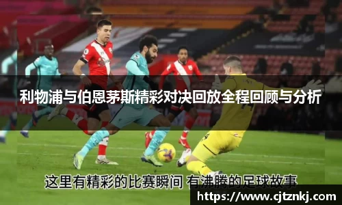 利物浦与伯恩茅斯精彩对决回放全程回顾与分析