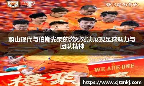 蔚山现代与伯斯光荣的激烈对决展现足球魅力与团队精神